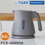 電気ケトル 0.8L アッシュグレー タイガー魔法瓶TIGER PCS-A080HA スピード沸とう QUICK&SAFE+ 使いやすい レビュー報告でポット洗浄用クエン酸