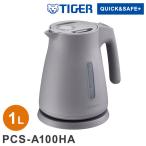 電気ケトル 1L アッシュグレー タイガー魔法瓶TIGER PCS-A100HA スピード沸とう QUICK&SAFE+ 使いやすい レビュー報告でポット洗浄用クエン酸