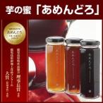 Yahoo! Yahoo!ショッピング(ヤフー ショッピング)鹿児島産 さつま芋の蜜 あめんどろ 3種セット アメンドロ 安納芋 紫芋 薩摩芋 さつま芋 ギフト プレゼント 日常用（代引き不可）