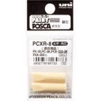 uni ユニポスカ・ペイントマーカー太字角芯 ペン替エ芯 2本入リ/袋 PCXR8