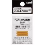 uni ペイントマーカー細字丸芯 ペン替エ芯 3本入リ/袋 PXR21