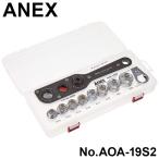 ANEX オフセットアダプター ソケットセット No.AOA-19S2 1セット アネックス アネックスツール 兼古製作所