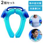 2個セット アイスストロング ハンズフリー 氷のう 冷水 氷水 ネックリング 熱中症 熱中症対策 クールリング ネッククーラー アイシング 冷やす