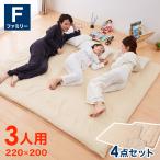 ファミリー敷布団 敷パッド セット 3人用 220×200cm 洗える カバー付き 布団セット 帝人 抗菌防臭 防ダニ ピーチスキン 来客用