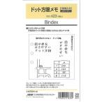 日本能率協会 Bindex ドット方眼メモ ホワイト 423 30枚入