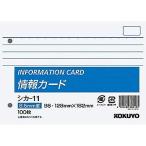 コクヨ 情報カードB6 シカ-11
