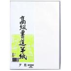 マルアイ 高級書道半紙 P20タ-82