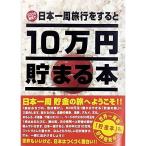 テンヨー 10万円貯まる本 日本一周版 TCB-02