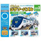 くもん出版 STEP3 すすめ 特急列車 JP-34 玩具 おもちゃ 知育 知育玩具 脳トレ 勉強