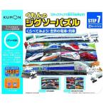 くもん出版 STEP7 くらべてみよう 世界の電車・列車 JP-72 玩具 おもちゃ 知育 知育玩具 脳トレ 勉強