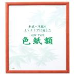 雲州堂 ニュータイプ色紙額 SK-BR