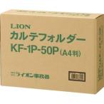 カルテフォルダー 片面ポケット KF-1P-50P 代引不可