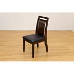 ダイニングチェア/リビングチェア 〔2脚セット〕 ダークブラウン 合成皮革/木製 『ファミーユ』 代引不可