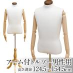 トルソー/ディスプレイ用品 〔アーム付き/男性用〕 高さ調節可 アイボリー 代引不可