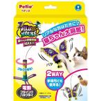 ペティオ ワイルドマウス フライングバタフライ 〔ペット用品〕 代引不可