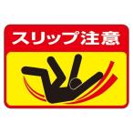 路面標識 スリップ注意 路面-40 代引不可