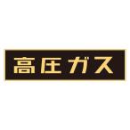 車両警戒標識(マグネットタイプ) 高圧ガス P-1M 代引不可