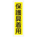 ステッカー標識 保護具着用 貼28 〔10枚1組〕 代引不可