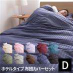 ホテルタイプ 布団カバー4点セット(ベッド用) ダブル ブルー 代引不可