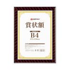 スマートバリュー 賞状額(金ラック)B4 10枚 B684J-B4-10 代引不可