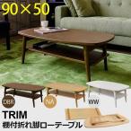 折りたたみローテーブル/センターテーブル 〔長方形/ナチュラル〕 幅90cm 『TRIM』 収納棚付き 〔完成品〕 代引不可