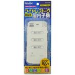 REVEX ワイヤレストーク 増設用 室内子機 ZS200R 代引不可