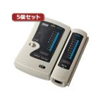 5個セット サンワサプライ LANケーブルテスター LAN-TST3ZX5 代引不可