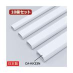 10個セット サンワサプライ ケーブルカバー（角型、ホワイト） CA-KK33N CA-KK33NX10 代引不可