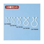 10個セット サンワサプライ ケーブルタイ（ツイスト） CA-TW24N CA-TW24NX10 代引不可