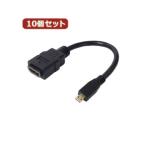 変換名人 10個セット microHDMI変換ケーブル 20 HDMIB-MC2G2X10 代引不可