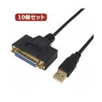 変換名人 10個セット USB to パラレル25ピン（1.0m） USB-PL25／10G2X10 代引不可