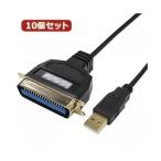 変換名人 10個セット USB to パラレル36ピン（1.8m） USB-PL36／18G2X10 代引不可