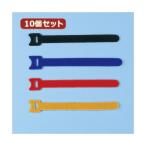 10個セット サンワサプライ ケーブルタイ（面ファスナー） CA-MF2SETN CA-MF2SETNX10 代引不可