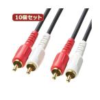 10個セット サンワサプライ オーディオケーブル KM-A4-10K2 KM-A4-10K2X10 代引不可