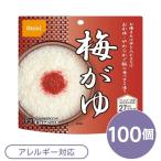 〔尾西食品〕 アルファ米/保存食 〔梅がゆ 100個セット〕 日本災害食認証 日本製 〔非常食 アウトドア 備蓄食材〕 代引不可