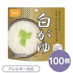 〔尾西食品〕 アルファ米/保存食 〔白がゆ 100個セット〕 日本災害食認証 日本製 〔非常食 アウトドア 備蓄食材〕 代引不可
