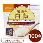 〔尾西食品〕 アルファ米/保存食 〔白飯 100ｇ×100個セット〕 日本災害食認証 日本製 〔非常食 アウトドア 備蓄食材〕 代引不可