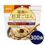 〔尾西食品〕 アルファ米/保存食 〔松茸ごはん 100g×300個セット〕 日本災害食認証 日本製 〔非常食 企業備蓄 防災用品〕 代引不可