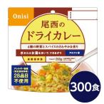 〔尾西食品〕 アルファ米/保存食 〔ドライカレー 100g×300個セット〕 日本災害食認証 日本製 〔非常食 企業備蓄 防災用品〕 代引不可