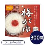 〔尾西食品〕 アルファ米/保存食 〔梅がゆ 300個セット〕 日本災害食認証 日本製 〔非常食 企業備蓄 防災用品〕 代引不可