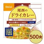 〔尾西食品〕 アルファ米/保存食 〔ドライカレー 100g×500個セット〕 日本災害食認証 日本製 〔非常食 企業備蓄 防災用品〕 代引不可