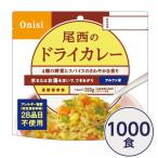 〔尾西食品〕 アルファ米/保存食 〔ドライカレー 100g×1000個セット〕 日本災害食認証日本製 〔非常食 企業備蓄 防災用品〕 代引不可