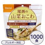 〔尾西食品〕 アルファ米/保存食 〔山菜おこわ 100g×1000個セット〕 日本災害食認証日本製 〔非常食 企業備蓄 防災用品〕 代引不可