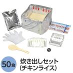 〔尾西食品〕 アルファ米炊出しセット 〔チキンライス50食分〕 常温保存 日本製 〔非常食 保存食 企業備蓄 防災用品〕 代引不可