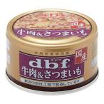 （まとめ）d.b.f 牛肉＆さつまいも 85g〔×24セット〕〔ペット用品・ペット用フード〕