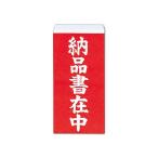 (まとめ) 大明商事 荷札シール 納品書在中 約W58×D115mm ニフ04 1パック(40枚) 〔×100セット〕 代引不可