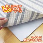 吸着滑り止め/防滑マット 〔約60×100cm キッチンマットサイズ〕 繰り返し使用可 クッション性 『ピタリずむ』 〔リビング〕 代引不可