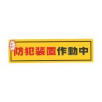 （まとめ）光 防犯サインステッカー防犯装置作動中RE1900-2 1枚〔×20セット〕 代引不可