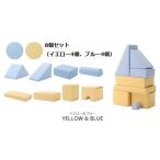 プレイクッション ブルー/イエロー 8個セット（ブルー4個・イエロー4個） 代引不可