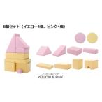 プレイクッション ピンク/イエロー 8個セット（ピンク4個・イエロー4個） 代引不可